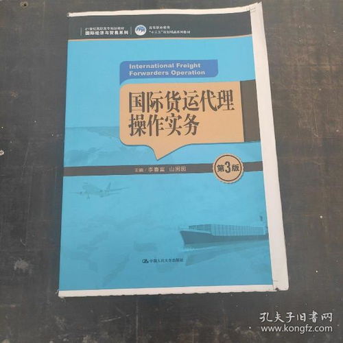 國際貨運(yùn)代理操作實(shí)務(wù)（第3版）教材評(píng)析與應(yīng)用指南